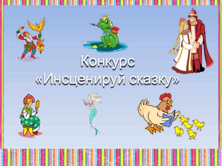 Конкурс  «Инсценируй сказку»