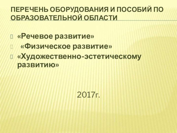 Перечень оборудования и пособий по образовательной области «Речевое развитие»  «Физическое развитие»«Художественно-эстетическому