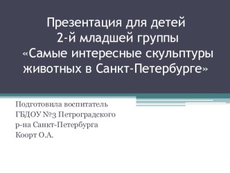 Скульптуры животных в Санкт-Петербурге презентация к уроку по окружающему миру (средняя, старшая, подготовительная группа)