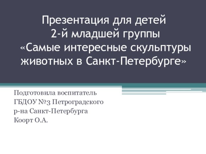 Презентация для детей  2-й младшей группы  «Самые интересные скульптуры животных