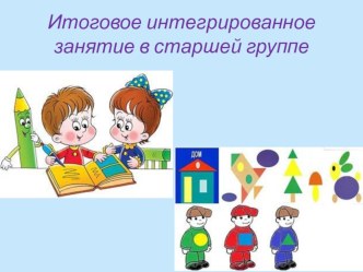 Презентация к итоговому занятию презентация к уроку по математике (старшая группа)