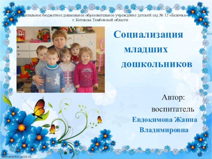 Муниципальное бюджетное дошкольное образовательное учреждение детский сад № 12 «Белочка» г. Котовска