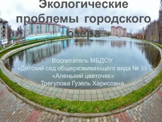 Экологические проблемы городского озера презентация по окружающему миру