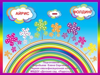 Презентация: Айрис фолдинг (этапы работы) презентация к занятию по конструированию, ручному труду (старшая группа) по теме