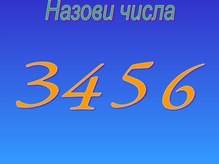 Назови числа3645