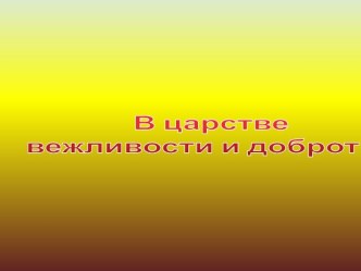 Занятие В царстве вежливости и доброты презентация к уроку (1, 2 класс)