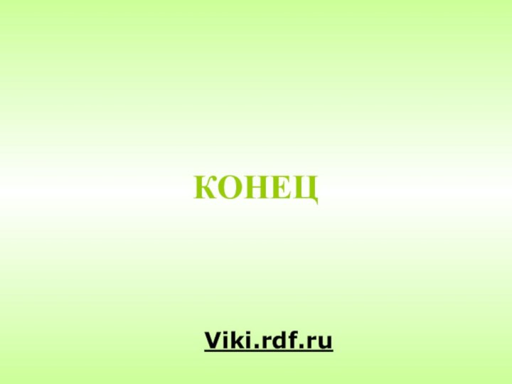 КОНЕЦViki.rdf.ru