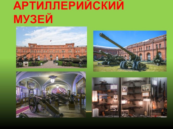 Артиллерийский музей