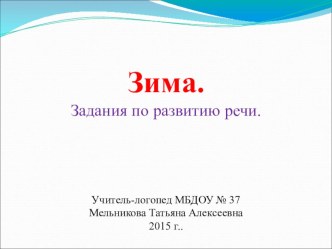 Зимушка - зима презентация к уроку по логопедии (подготовительная группа)