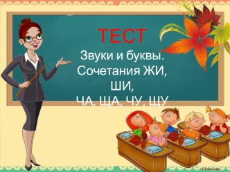 Тест Словосочетание жи-ши тест по русскому языку (3 класс) по теме