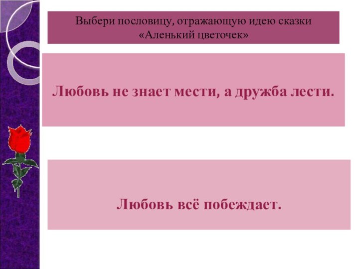 Любовь не знает мести, а дружба лести.   Любовь