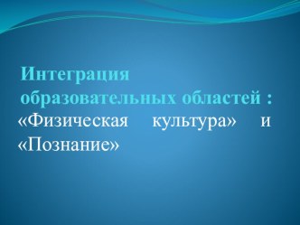 Интеграция образовательных областей:Физическая культура и Познание презентация к уроку