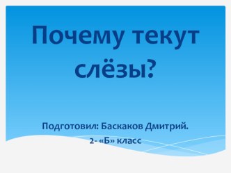 Презентация Почему текут слёзы презентация к уроку по окружающему миру (2 класс)