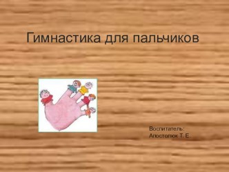 Гимнастика для пальчиков презентация к уроку по развитию речи ( группа)