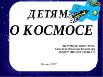 Детям о космосе презентация урока для интерактивной доски по окружающему миру (средняя, старшая, подготовительная группа)