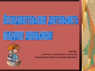 Исследовательская деятельность младших школьников презентация к уроку по теме