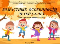 Консультация для родителей Возрастные особенности детей 5-6 лет консультация (старшая группа)