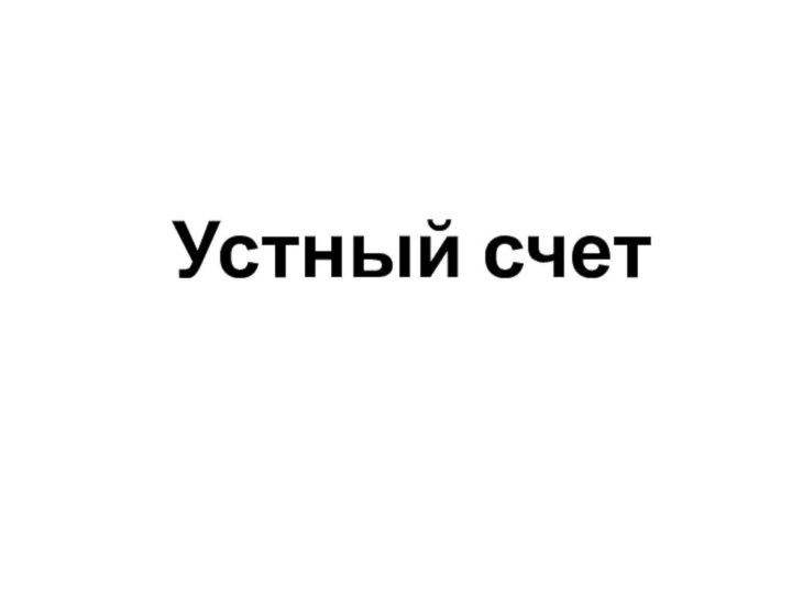 Устный счет