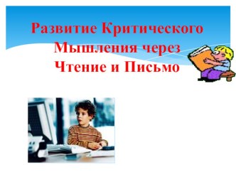 Развитие Критического Мышления через Чтение и Письмо презентация к уроку по теме