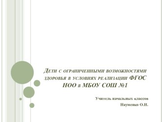 Дети с ограниченными возможностями здоровья в условиях реализации ФГОС НОО в МБОУ СОШ №1 презентация к уроку