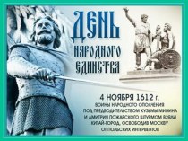 День народного единства презентация к уроку (подготовительная группа) по теме