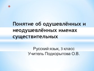 Технология Рейтинговая накопительная критериально-ориентированная система оценивания субъектов образовательного процесса Разработка урока Понятие об одушевлённых и неодушевлённых именах существительных 3 класс план-конспект урока (3 класс) по теме