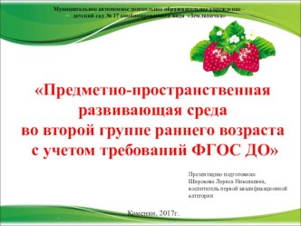 Предметно-пространственная развивающая среда во второй группе раннего возраста с учетом требований ФГОС ДО презентация к уроку (младшая группа) по теме