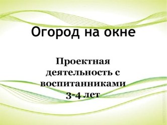 Экологический проект Огород на окне, вторая младшая группа. проект по окружающему миру (младшая группа)