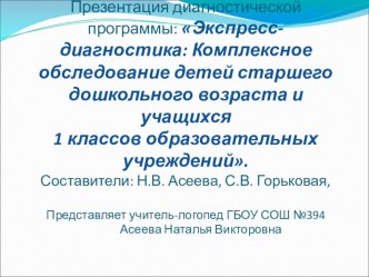 Дистанционное обучение. Презентация диагностической программы: Экспресс-диагностика: Комплексное обследование детей старшего дошкольного возраста и учащихся 1-х классов образовательных учреждений. презентация к уроку по логопедии (1 класс)