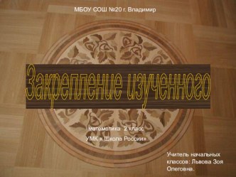 конспект урока по математике : Закрепление пройденного план-конспект урока по математике (2 класс)