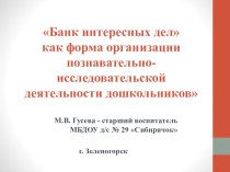 презентация технологии Банк интересных дел презентация