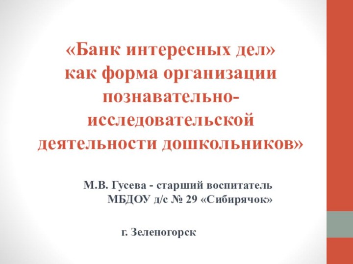 «Банк интересных дел»  как форма организации познавательно-исследовательской  деятельности дошкольников» М.В.