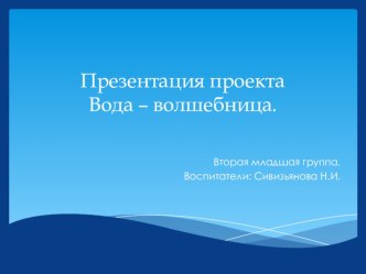 Вода - волшебница проект (младшая группа)