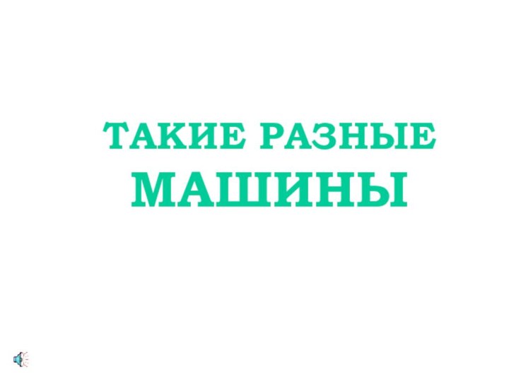 ТАКИЕ РАЗНЫЕ МАШИНЫ