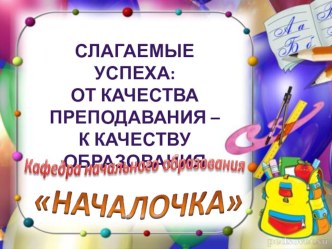 Слагаемые успеха: от качества преподавания - к качеству образования. проект