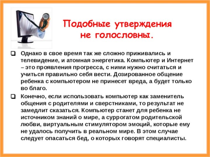 Подобные утверждения не голословны. Однако в свое время так же сложно приживались