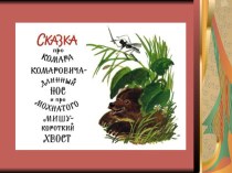 Презентация к сказке Д.Мамина -Сибиряка Сказка про Комара Комаровича презентация к уроку по чтению (1 класс)