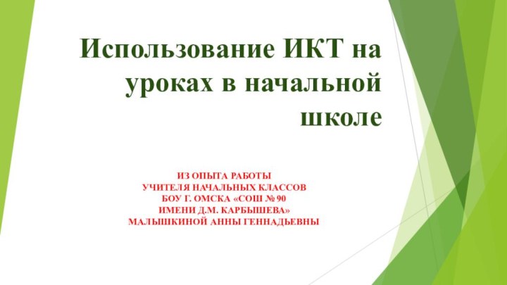 Использование ИКТ на уроках в начальной школе Из опыта работы учителя начальных