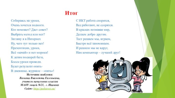 ИтогСобираясь на уроки,Очень хочется подмоги.Кто поможет? Даст совет?Выбрать метод или нет?Загляну я