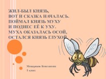 ДОКУЧНЫЕ СКАЗКИ учебно-методическое пособие по чтению (3 класс)