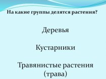 Презентация Кто такие рыбы план-конспект урока по окружающему миру (1 класс)