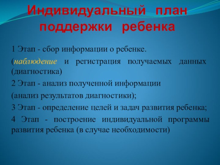 Индивидуальный  план поддержки  ребенка1 Этап - сбор информации о ребенке.