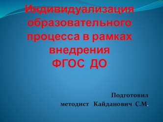 Индивидуализация образовательного процесса в рамках внедрения ФГОС ДО презентация