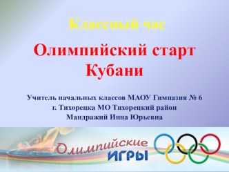 Сценарий внеклассного занятия в рамках внеурочной деятельности Кубань олимпийская (2 класс) план-конспект занятия (2 класс)