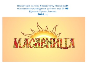 Масленица 2018 презентация к уроку (старшая группа)