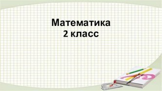 Математика 2 класс Тема: Взаимосвязь компонентов презентация к уроку по математике (2 класс)