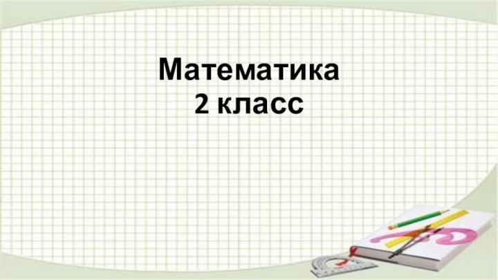 Математика 2 класс