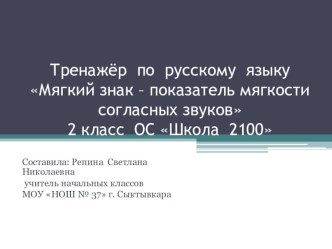 Электронный тренажер по русскому языку Мягкий знак - показатель мягкости согласного звука в конце слова. тренажёр по русскому языку (2 класс)