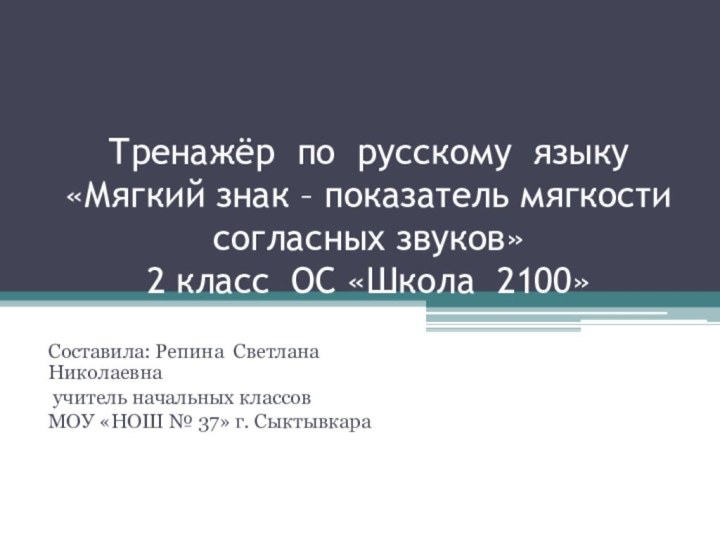 Тренажёр по русскому языку «Мягкий знак – показатель мягкости согласных звуков»