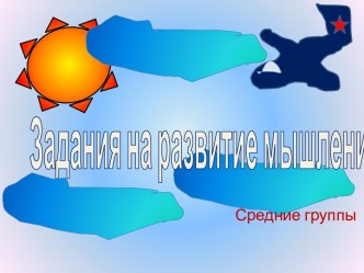 Задания на развитие мышления презентация к уроку по конструированию, ручному труду (средняя группа)